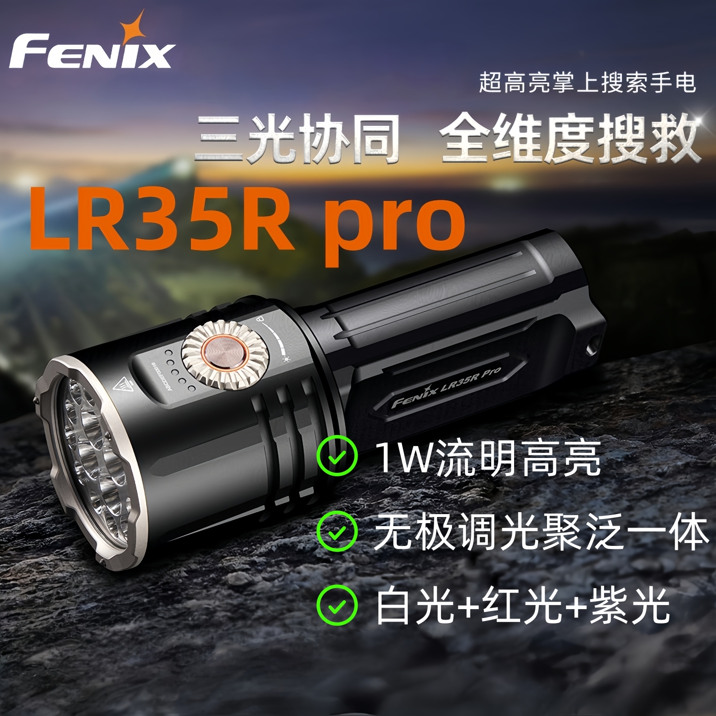 Fenix菲尼克斯LR35Rpro强光手电