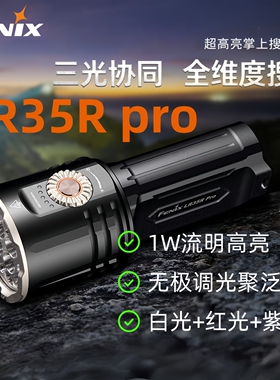 Fenix菲尼克斯LR35Rpro强光手电筒户外搜救远射探照灯超亮防身