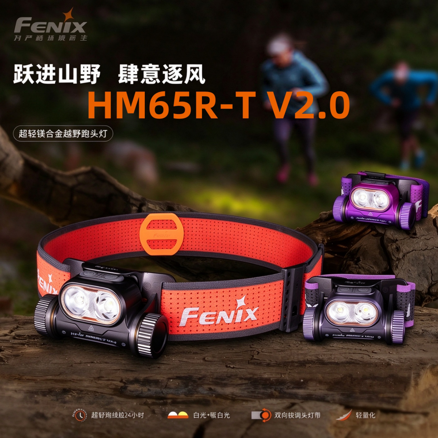 FENIX菲尼克斯HM65R-T V2.0户外越野夜跑露营充电防水钓鱼头灯