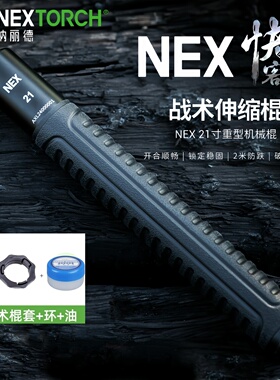NEXTORCH纳丽德NEX快客机械伸缩棍甩棍车载男女合法防身武器破窗