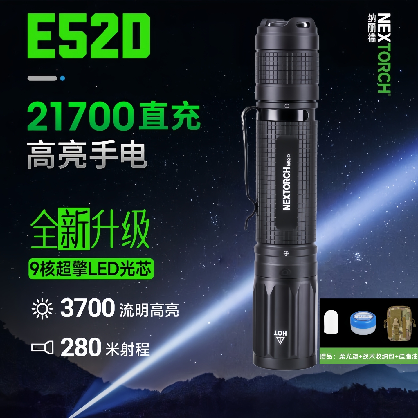 纳丽德E51D/E52D直充强光手电筒
