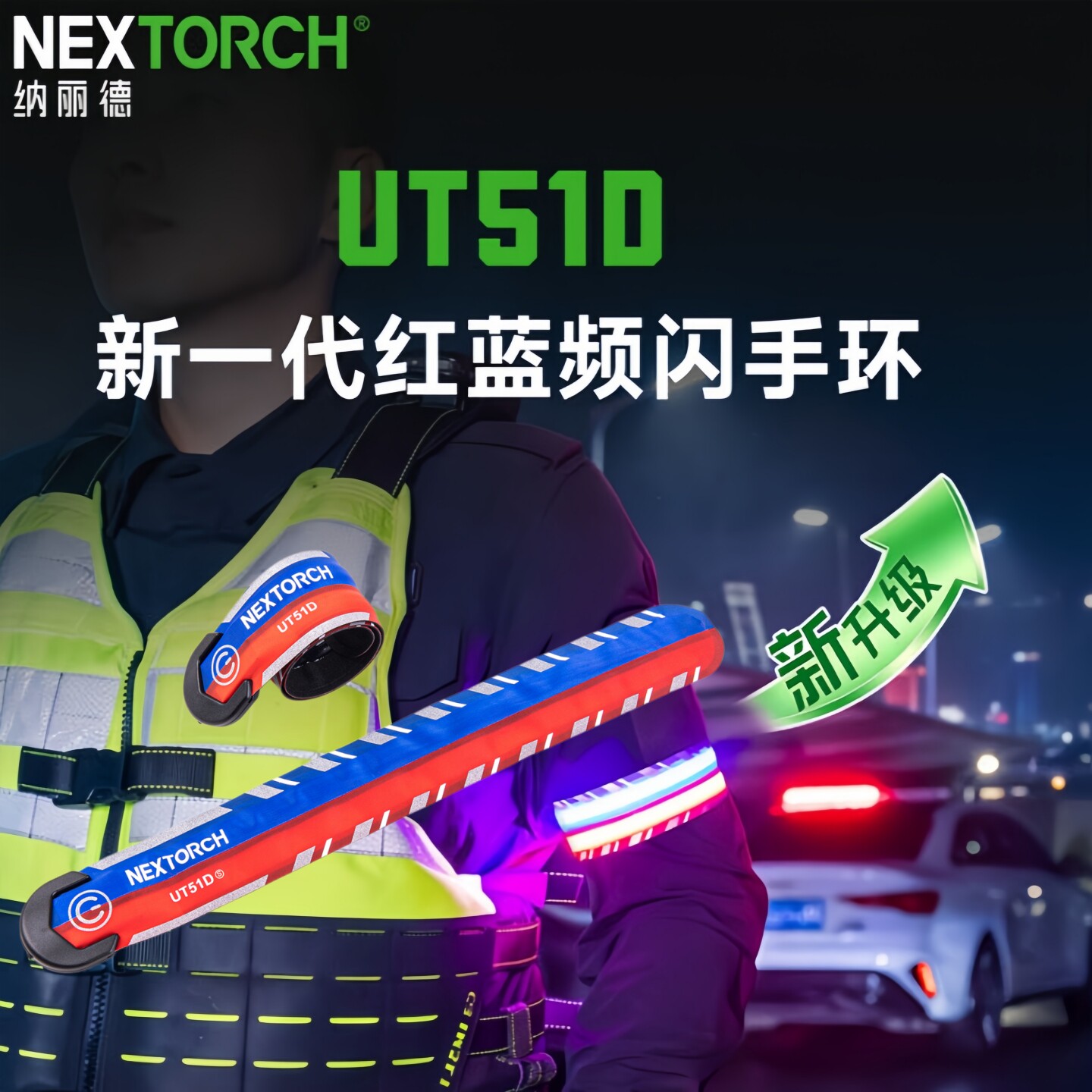 纳丽德UT51D红蓝闪战术信号灯