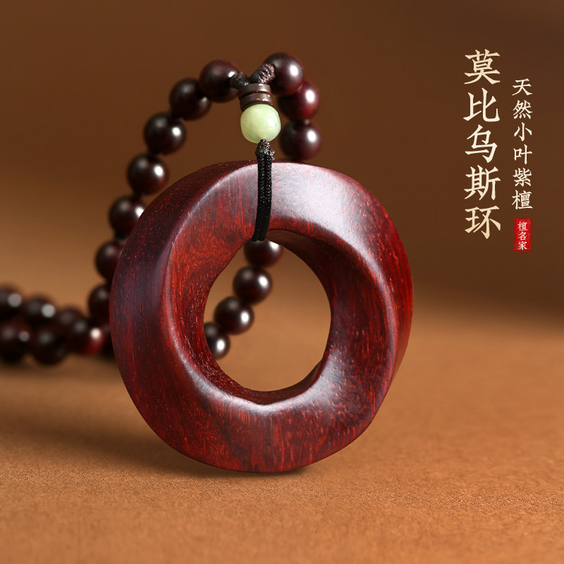 天然小叶紫檀木雕莫比乌斯环吊坠男女款送礼项链红木挂件钥匙扣
