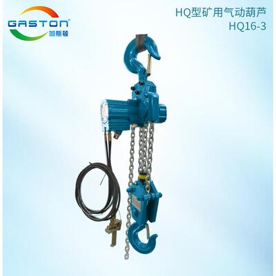 环链气动葫芦提升稳定矿用16吨吊钩式HQ16-防爆环链葫芦