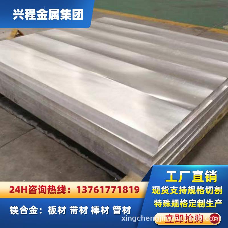 镁铝锌合金AZ31B镁板AZ91D冷扎制板ZK62M熔铸厚板易数控加工雕刻