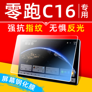 零跑C16汽车屏幕钢化膜中控导航车机贴膜内饰显示大屏保护膜专用