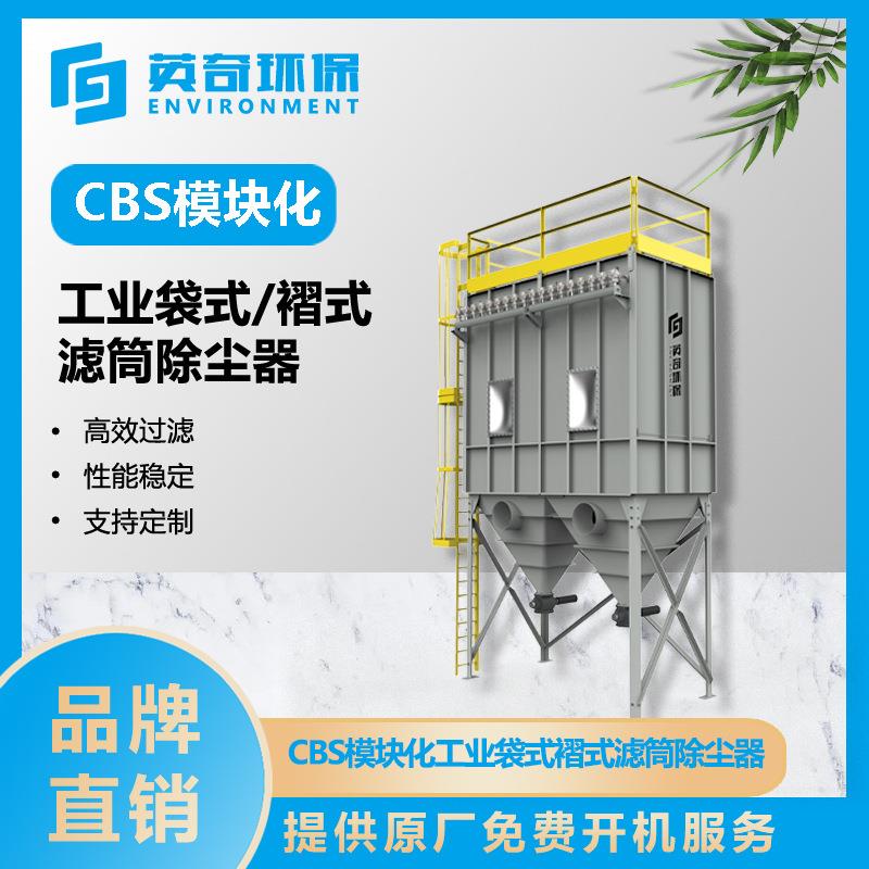 CBS模块化工业袋式褶式滤筒除尘器布袋除尘器细微粉尘过滤设备