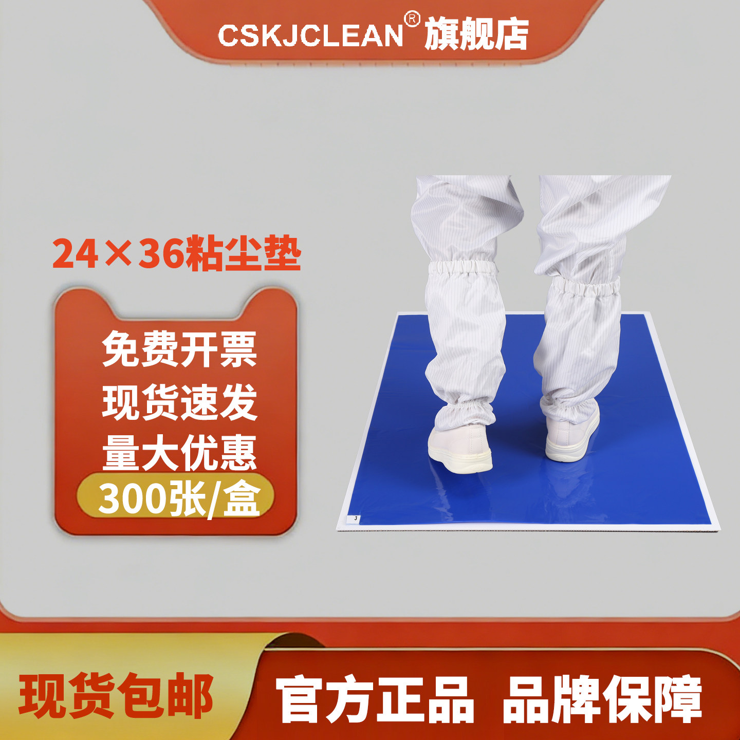CSKJCLEAN粘尘垫粘尘地板胶粘尘地垫家用除尘垫无尘室脚踏垫60*90