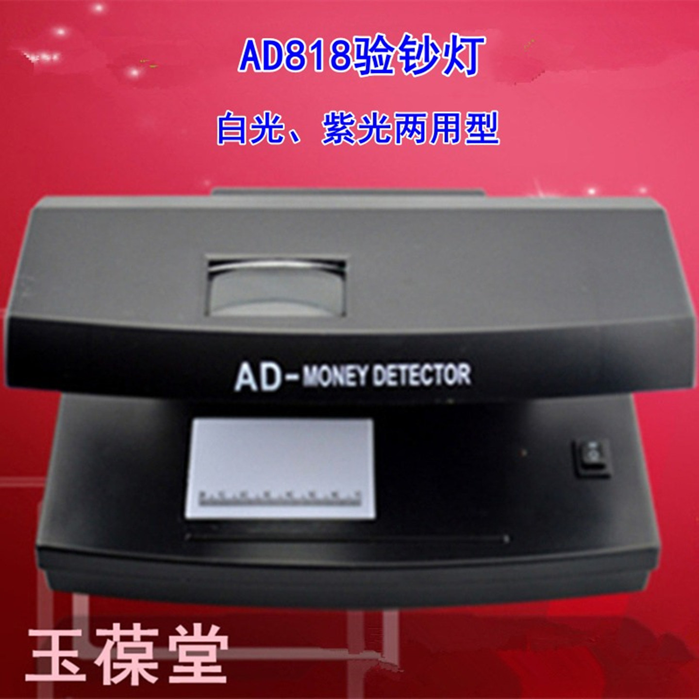 玉葆堂AD818紫光验钞机迷你台式智能小型紫外线荧光灯鉴定检验纸币防伪邮票玉石真伪新款商用便携办公用用品
