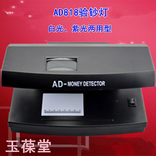 玉葆堂AD818紫光验钞机迷你台式智能小型紫外线荧光灯鉴定检验纸币防伪邮票玉石真伪新款商用便携办公用用品