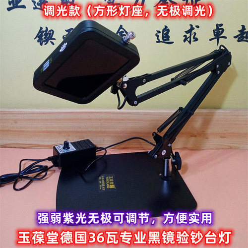 玉葆堂德国36瓦黑镜荧光紫光台灯
