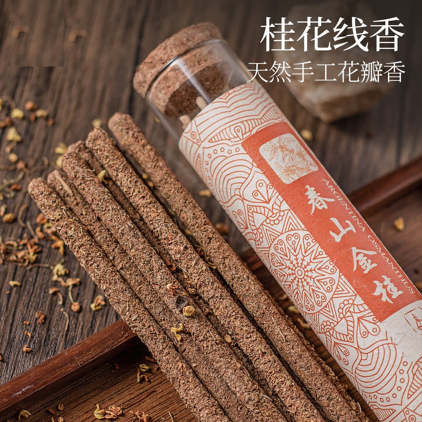 阿根廷线香桂花味线香室内家用持久留香熏香养神静心瑜伽睡眠香氛