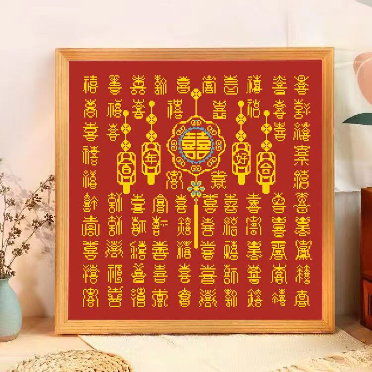 珠绣十字绣串珠子绣圆珠子绣彩珠绣十字绣百喜图百年好合喜庆结婚