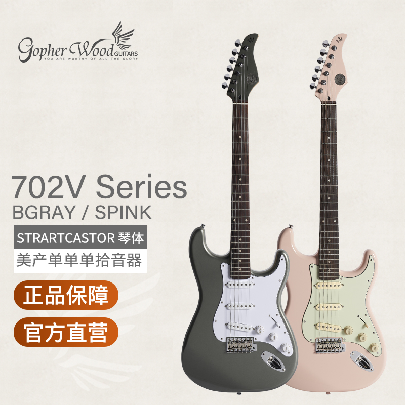 官方正品Gopherwood歌斐木电吉他美产拾音器专业S-ClassicVII702V
