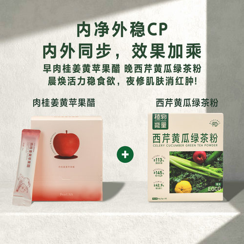 植物能量苹果醋+西芹黄瓜绿茶粉