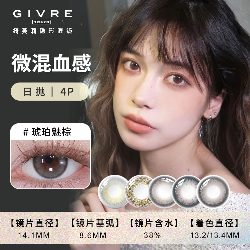 绮芙莉日系经典系列日抛4片美瞳彩色隐形眼镜