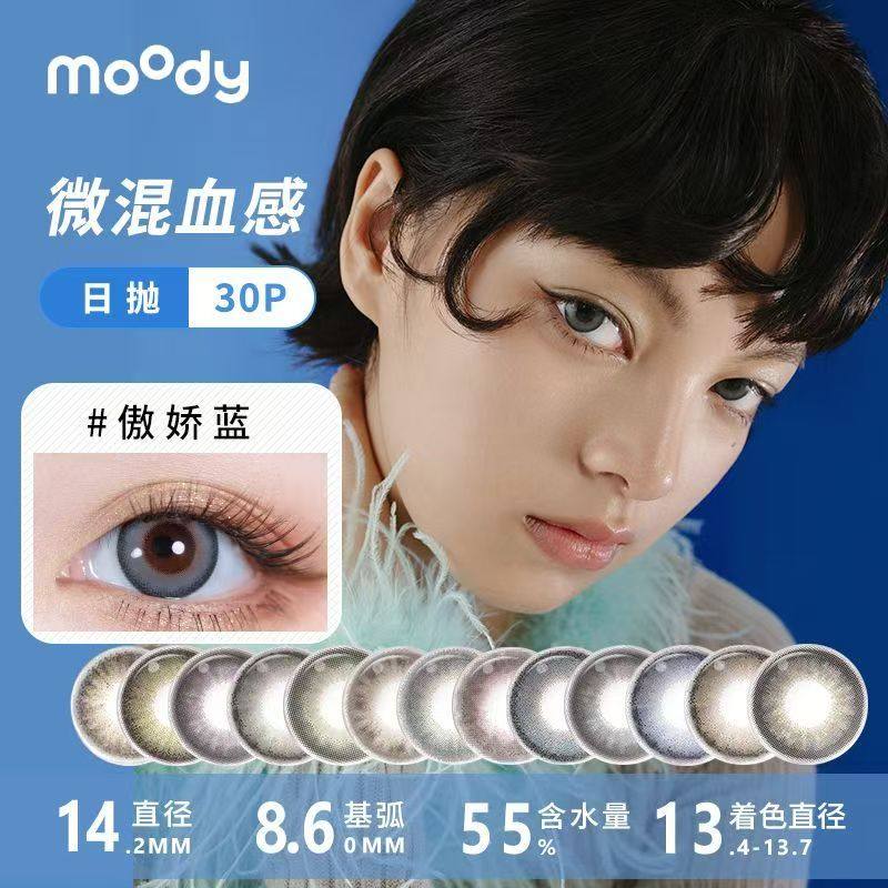 【清仓】MOODY日抛30片大小直径隐形眼镜舒适水润随心搭平价自然