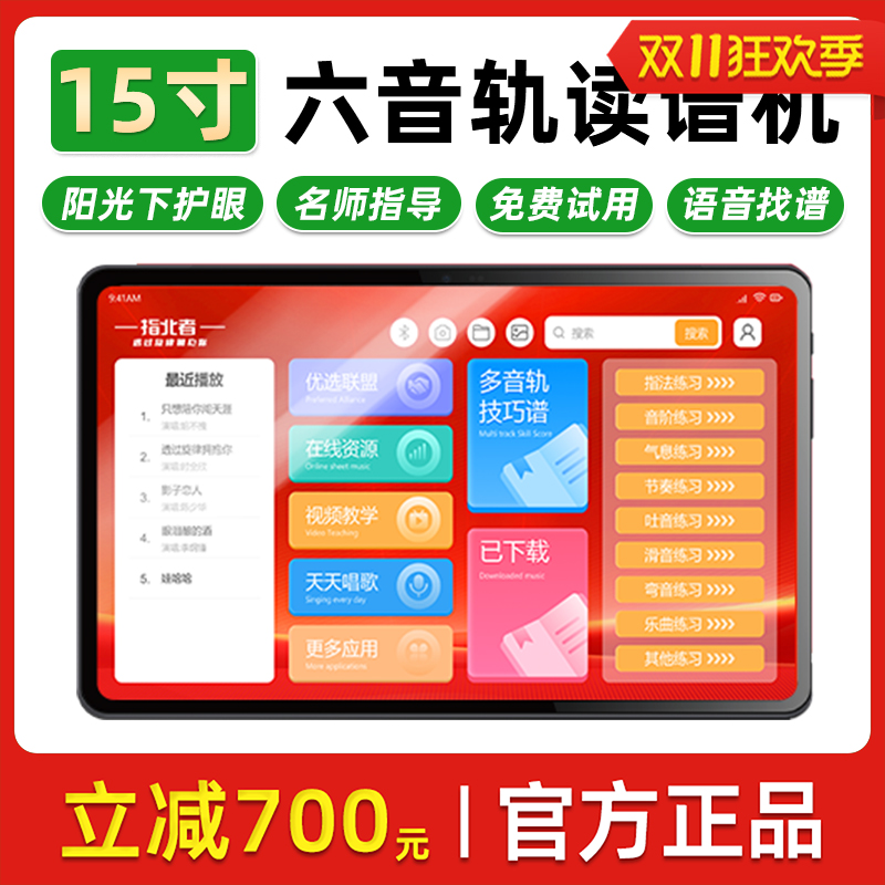 指北者旗舰正品15寸读谱机六音轨