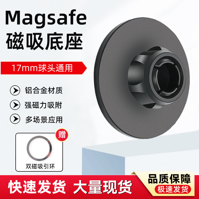 磁吸magsafe支架17mm球头通用底座万向头合金车载手机导航