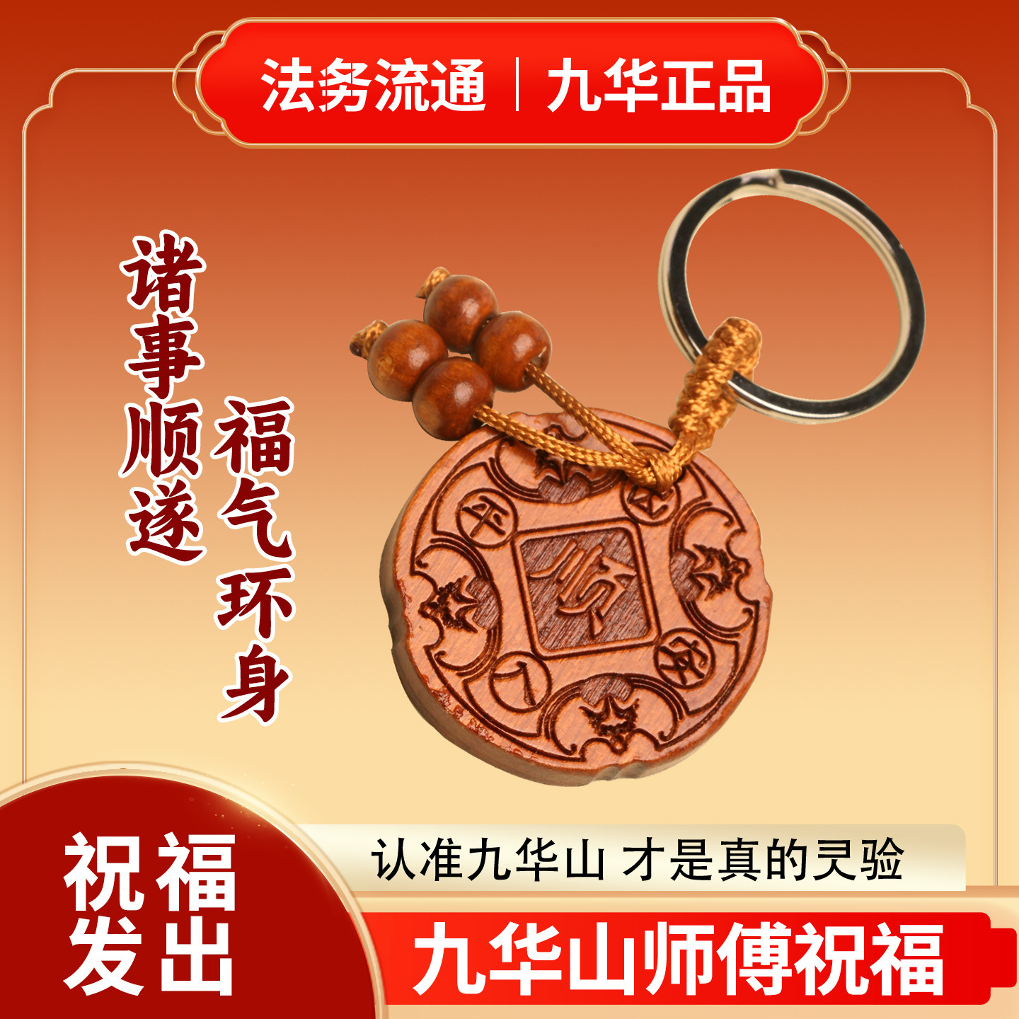 九华山桃木汽车钥匙扣小挂件平安挂饰招财纳福出入平安挂坠吊坠
