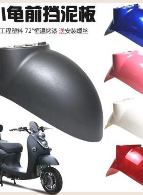 适用于雅迪新日台铃绿源小刀立马绿佳摩托电动车前挡泥板通用