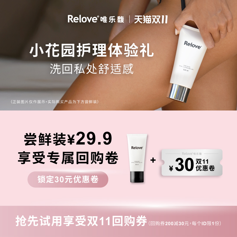 【天猫U先试用】Relove唯乐馥女性私处洗护液30ml试用体验装