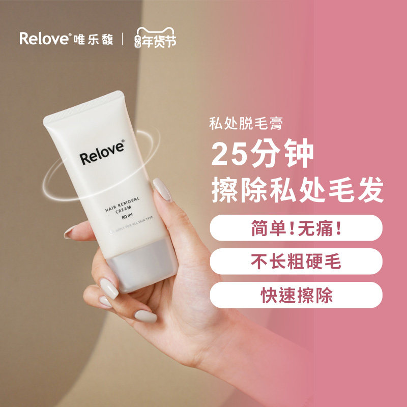 Relove唯乐馥私处脱毛膏腋下脱毛全身脱毛不留黑点无异味