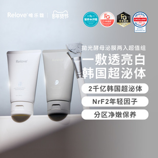 Relove唯乐馥抛光酵母泌膜涂抹面膜美白&控油80g两支超值组合装