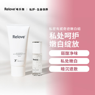 Relove唯乐馥8%烟碱酰胺美白私密洁净凝露120ml+美白晶球30ml
