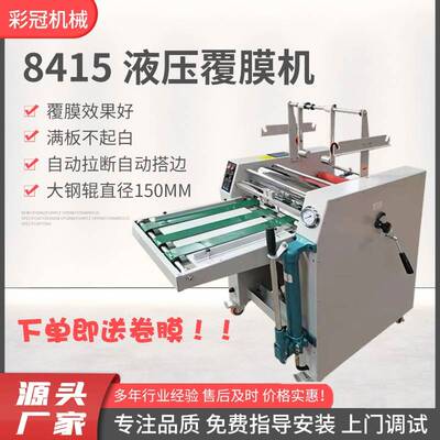 8415液压覆膜机自动拉断拉边覆膜机150mm大钢辊覆膜机纸张覆膜机