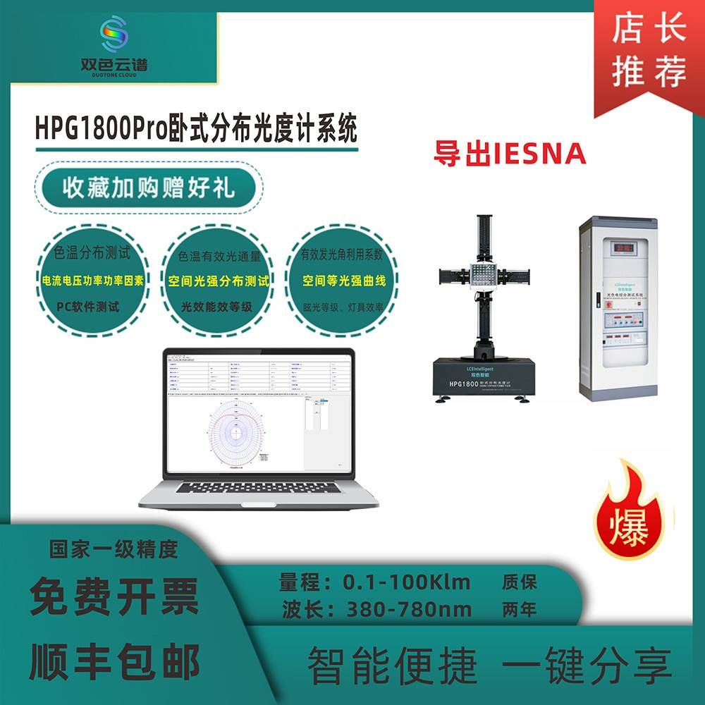 HPG1800Pro卧式分布光度计IES报告暗房设备配光曲线UGR炫光测试仪