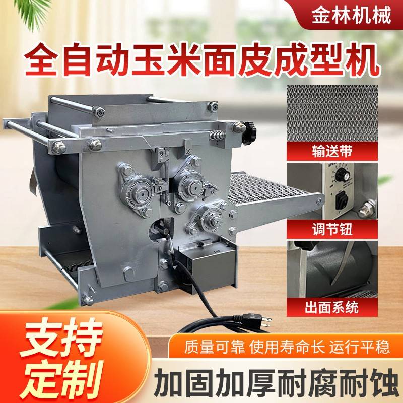全自动玉米面皮机墨西哥面饼机杂粮面皮机小型仿手工成型机家用