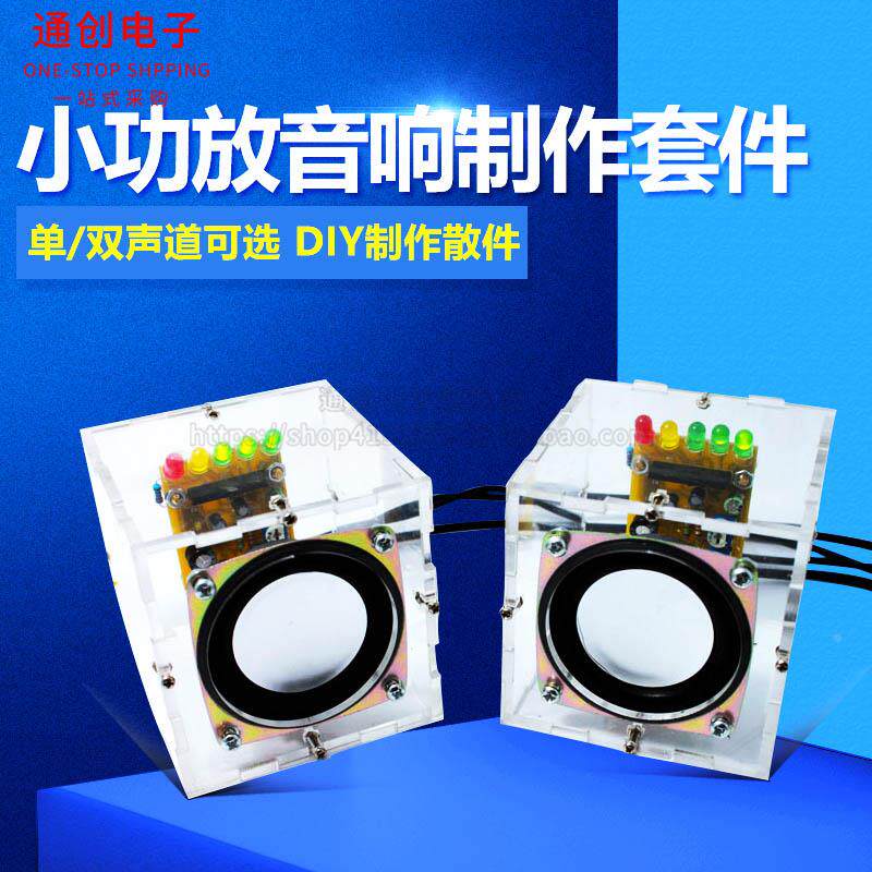 迷你音箱套件 3W小功放音响制作套件电脑音箱DIY制作散件 实训电