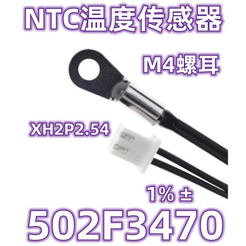 M4螺耳 NTC温度传感器CWF4B-502F3470 1% NTC热敏电阻5K/3470 1%