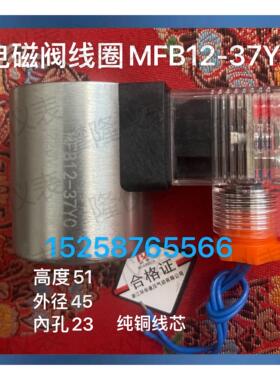 电磁阀线圈MFB12-90YC  MFZ12-90YC  AC220 DC24 线圈MFB12-37YC
