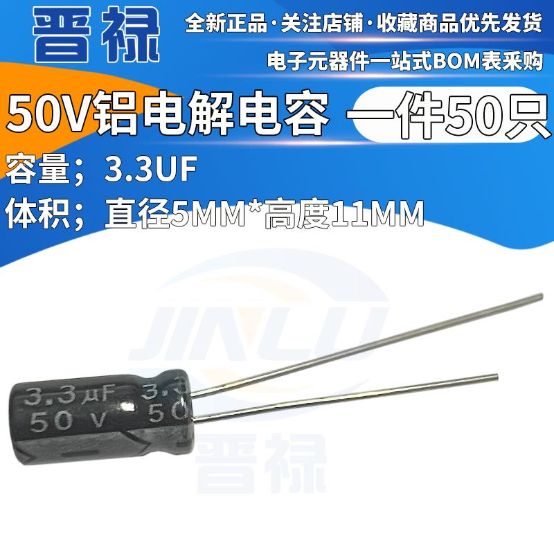 50只 电解电容 50V3.3UF 体积5*11mm50伏3.3微法 全新直插脚DIP