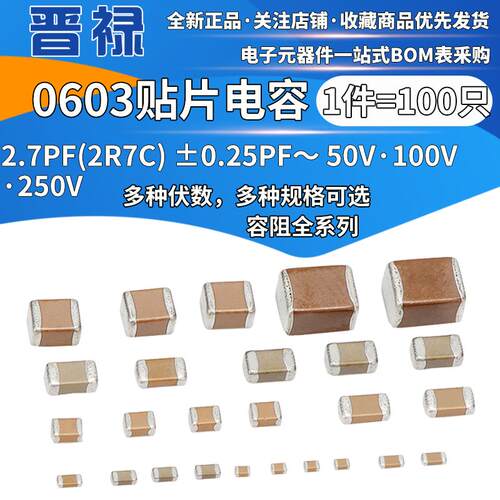 0603 2.7PF 2R7C 50V 100V 250V ±0.25PF COG贴片陶瓷电容元器件
