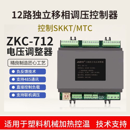 ZKC-712吹瓶机吸塑机移相调压控温485通讯触摸屏调整12路独立调控