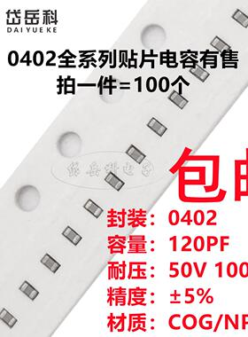 0402 120PF 50V 100V ±5% 121J COG材质1005贴片陶瓷电容