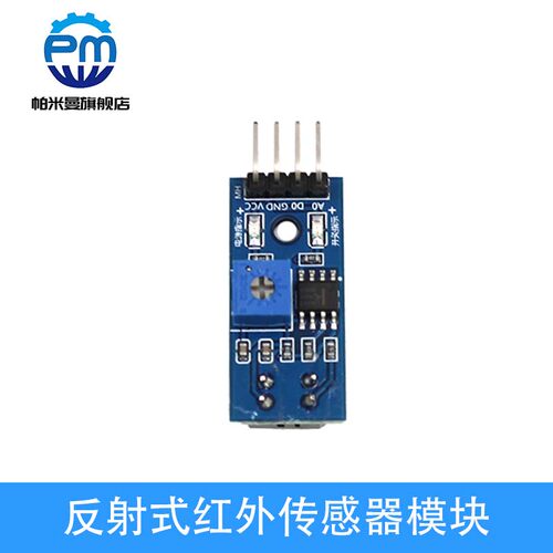 1路寻迹传感器 循迹模块 TCRT5000红外反射光电开关