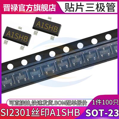 100个 SI2301贴片三极管 晶体管MOS场效应 封装SOT-23 印字A1SHB