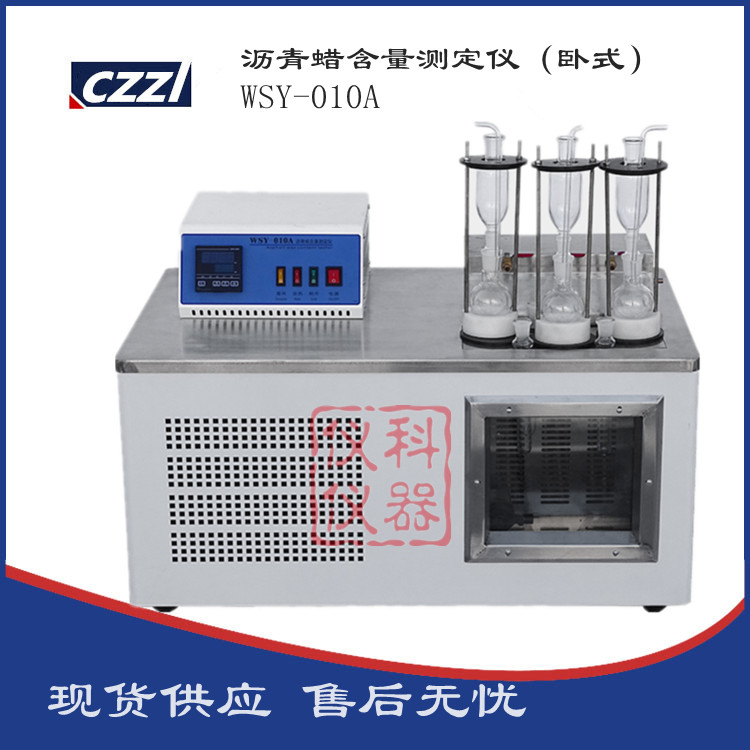 航天科宇 WSY-010A 智能控温高精度卧式沥青蜡含量测定仪 品质好
