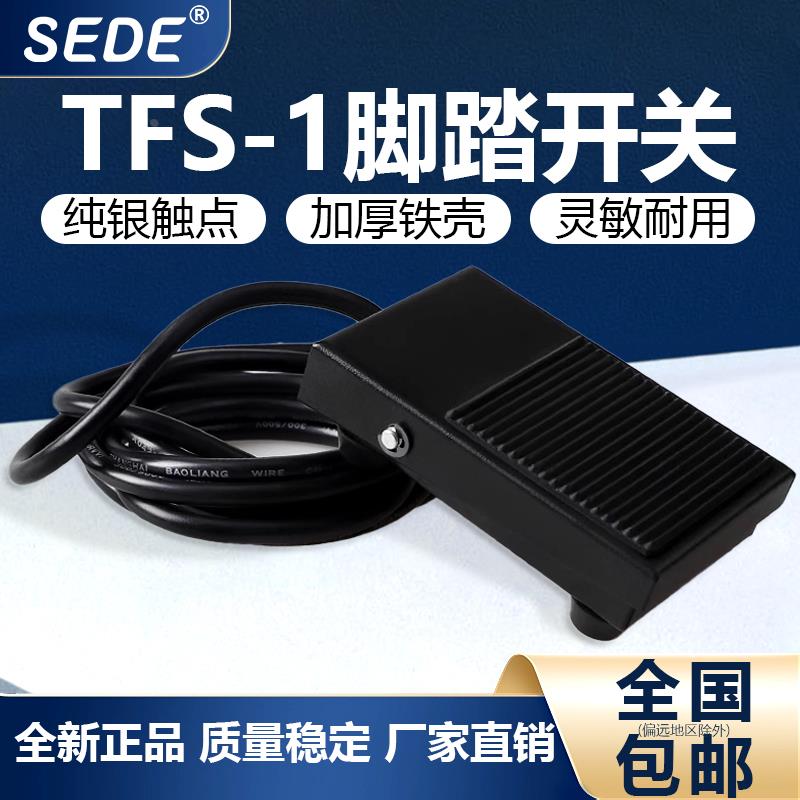 脚踏开关TFS-1铁壳脚踩开关220V黑色脚踏点胶机踏板开关带线复位