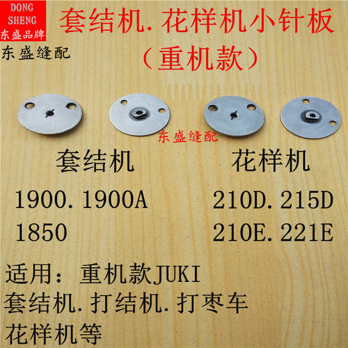 套结机针板1900套结机配件小针板打结机打枣车花样机210D小针板
