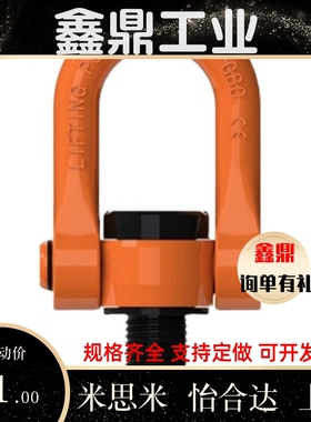 SLEB/SLEBH8/10/12/16/20/24/30/36/42/48/64替代米斯米回转吊环