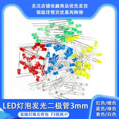 3mm LED灯泡发光二极管F3 红橙黄绿蓝白色直插灯珠元件包多种颜色