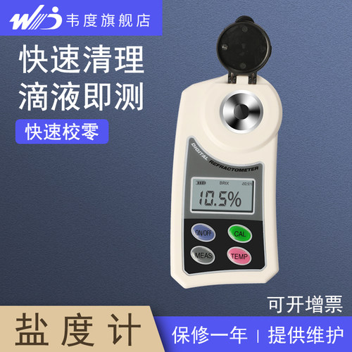韦度高精度盐度计海水养殖比重计食品卤水族厨房盐咸度测量仪器