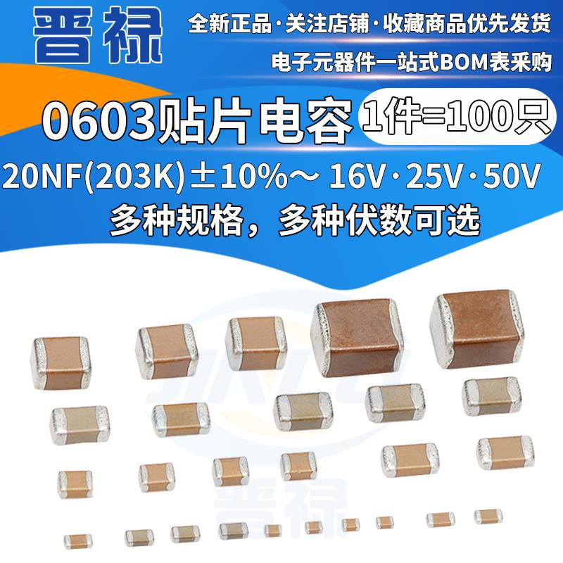 0603贴片陶瓷电容20NF 203K 50V 100V 误差10% 材质X7R 50伏
