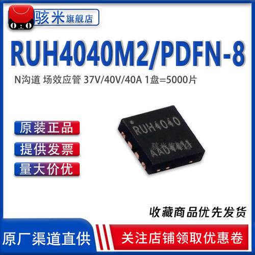 原装正品 RUH4040M2 PDFN3333 MOSFET N沟道 MOS管 37V/40V/40A