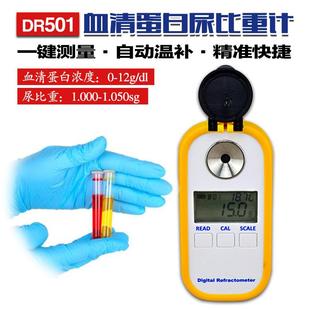 DR501数显尿比重仪折射仪 高精度血清蛋白浓度计厂家包邮